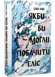 Якби ви могли побачити Еліс