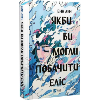 Якби ви могли побачити Еліс Якби ви могли побачити Еліс