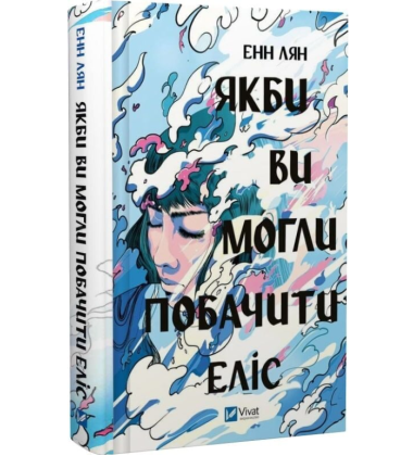 Якби ви могли побачити Еліс