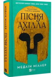 Пісня Ахілла