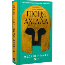 Пісня Ахілла