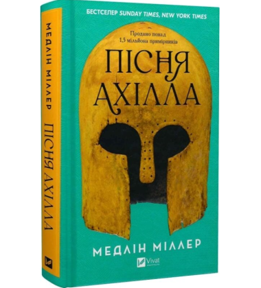Пісня Ахілла