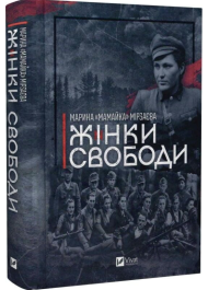 Жінки свободи