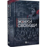 Жінки свободи