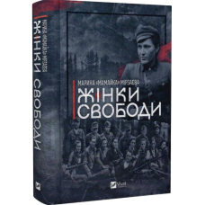 Жінки свободи