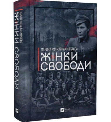 Жінки свободи