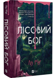 Лісовий бог