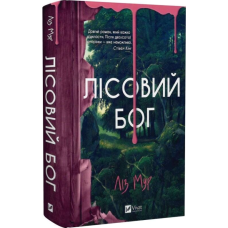 Лісовий бог