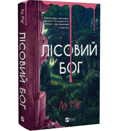 Лісовий бог