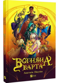 Вогняна Варта