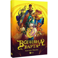 Вогняна Варта Вогняна Варта