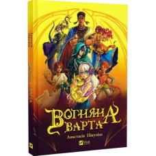 Вогняна Варта