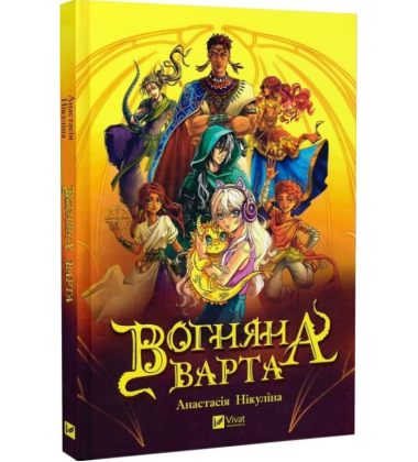 Вогняна Варта