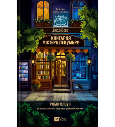 Цілодобова книгарня містера Пенумбри
