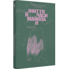 Життя й часи Майкла К