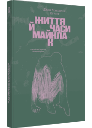 Життя й часи Майкла К