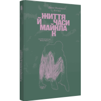 Життя й часи Майкла К