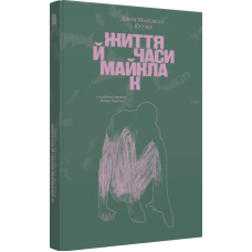 Життя й часи Майкла К