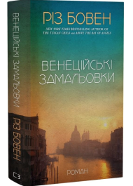 Венеційські замальовки