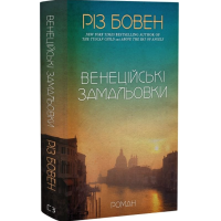 Венеційські замальовки