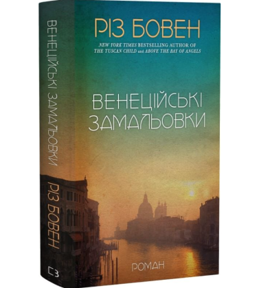 Венеційські замальовки