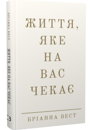Життя, яке на вас чекає