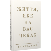 Життя, яке на вас чекає