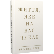Життя, яке на вас чекає