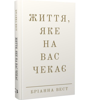 Життя, яке на вас чекає