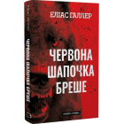 Червона Шапочка бреше. Книга 1 (Грімм)