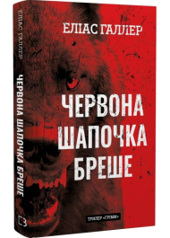 Червона Шапочка бреше. Книга 1 (Грімм)