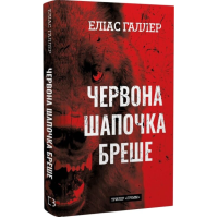 Червона Шапочка бреше. Книга 1 (Грімм)