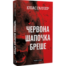 Червона Шапочка бреше. Книга 1 (Грімм)
