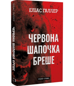 Червона Шапочка бреше. Книга 1 (Грімм)