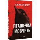 Пташечка мовчить. Книга 2 (Грімм)