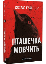 Пташечка мовчить. Книга 2 (Грімм)