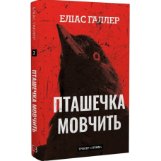 Пташечка мовчить. Книга 2 (Грімм)
