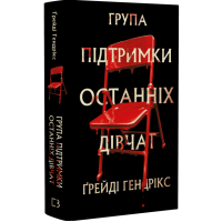 Група підтримки останніх дівчат
