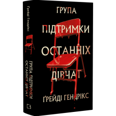 Група підтримки останніх дівчат