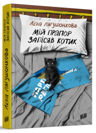 Мій прапор запісяв котик