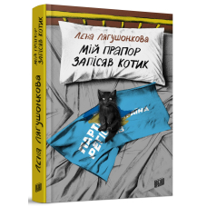 Мій прапор запісяв котик