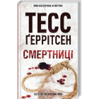 Смертниці. Книга 5