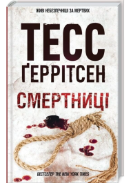 Смертниці. Книга 5