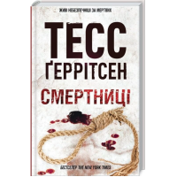 Смертниці. Книга 5