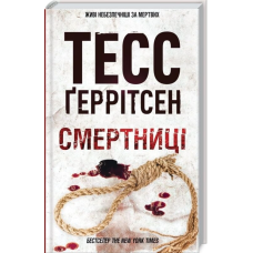 Смертниці. Книга 5
