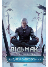 Відьмак. Роздоріжжя круків