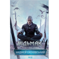 Відьмак. Роздоріжжя круків