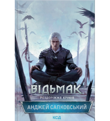Відьмак. Роздоріжжя круків