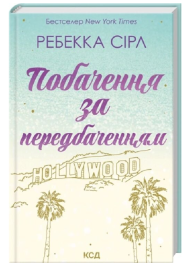 Побачення за передбаченням