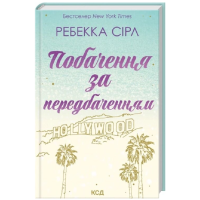 Побачення за передбаченням Побачення за передбаченням